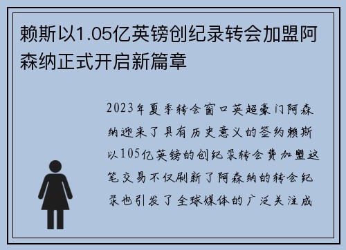 赖斯以1.05亿英镑创纪录转会加盟阿森纳正式开启新篇章