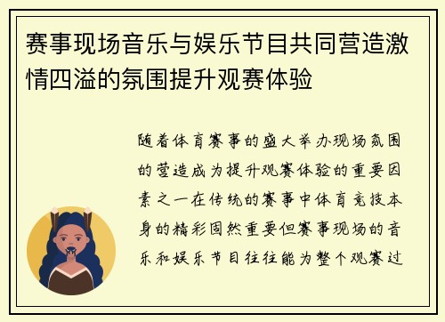 赛事现场音乐与娱乐节目共同营造激情四溢的氛围提升观赛体验