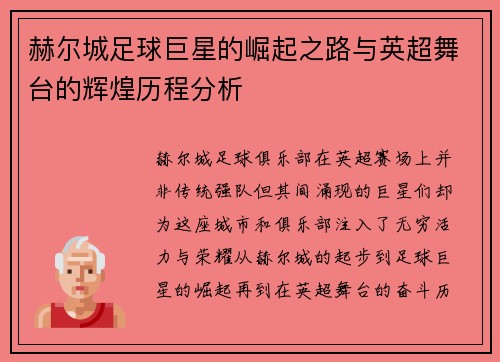 赫尔城足球巨星的崛起之路与英超舞台的辉煌历程分析 赫尔城足球巨星的崛起之路与英超舞台的辉煌历程分析