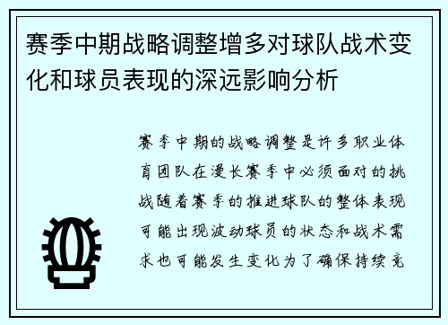 赛季中期战略调整增多对球队战术变化和球员表现的深远影响分析