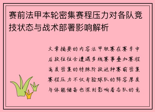 赛前法甲本轮密集赛程压力对各队竞技状态与战术部署影响解析