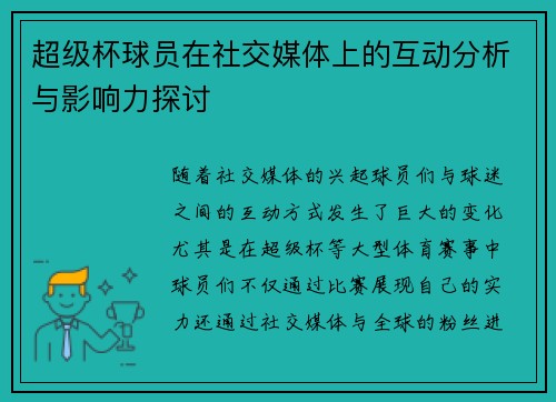 超级杯球员在社交媒体上的互动分析与影响力探讨 超级杯球员在社交媒体上的互动分析与影响力探讨
