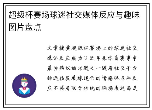 超级杯赛场球迷社交媒体反应与趣味图片盘点