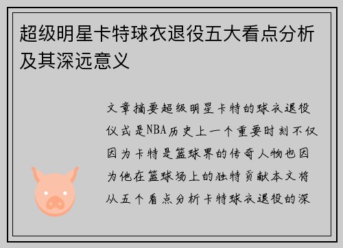 超级明星卡特球衣退役五大看点分析及其深远意义 超级明星卡特球衣退役五大看点分析及其深远意义