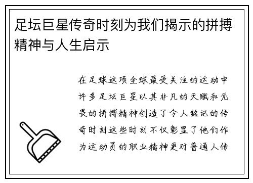 足坛巨星传奇时刻为我们揭示的拼搏精神与人生启示 足坛巨星传奇时刻为我们揭示的拼搏精神与人生启示