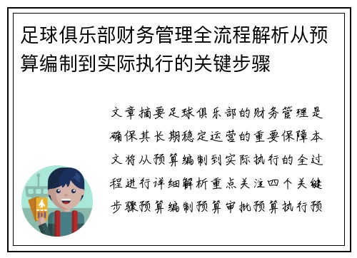 足球俱乐部财务管理全流程解析从预算编制到实际执行的关键步骤 足球俱乐部财务管理全流程解析从预算编制到实际执行的关键步骤