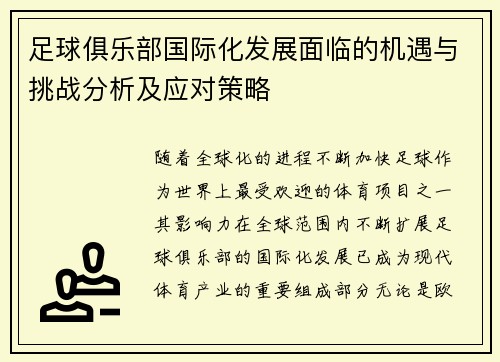 足球俱乐部国际化发展面临的机遇与挑战分析及应对策略 足球俱乐部国际化发展面临的机遇与挑战分析及应对策略