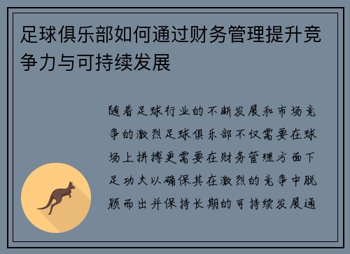 足球俱乐部如何通过财务管理提升竞争力与可持续发展 足球俱乐部如何通过财务管理提升竞争力与可持续发展