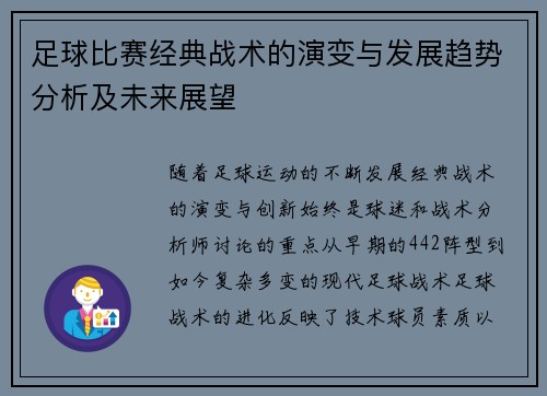 足球比赛经典战术的演变与发展趋势分析及未来展望