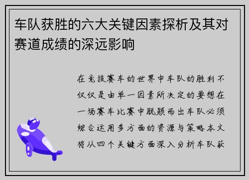 车队获胜的六大关键因素探析及其对赛道成绩的深远影响 车队获胜的六大关键因素探析及其对赛道成绩的深远影响