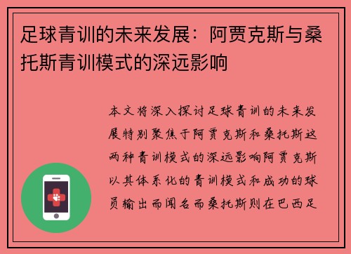 足球青训的未来发展：阿贾克斯与桑托斯青训模式的深远影响