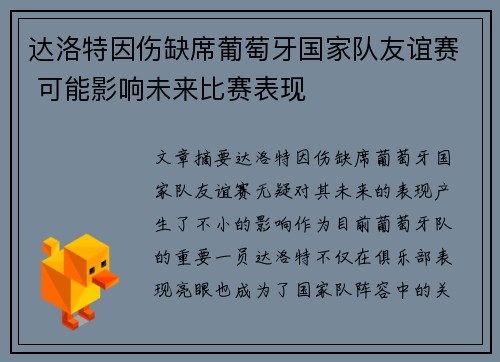 达洛特因伤缺席葡萄牙国家队友谊赛 可能影响未来比赛表现
