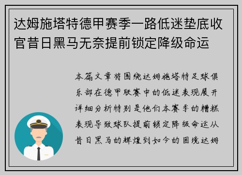 达姆施塔特德甲赛季一路低迷垫底收官昔日黑马无奈提前锁定降级命运