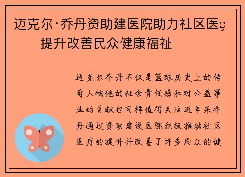 迈克尔·乔丹资助建医院助力社区医疗提升改善民众健康福祉 迈克尔·乔丹资助建医院助力社区医疗提升改善民众健康福祉