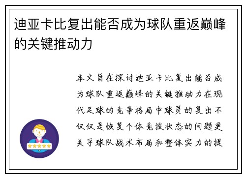 迪亚卡比复出能否成为球队重返巅峰的关键推动力 迪亚卡比复出能否成为球队重返巅峰的关键推动力