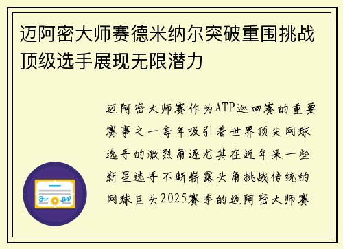迈阿密大师赛德米纳尔突破重围挑战顶级选手展现无限潜力 迈阿密大师赛德米纳尔突破重围挑战顶级选手展现无限潜力
