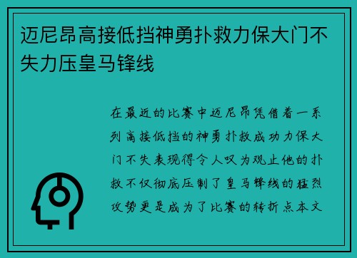 迈尼昂高接低挡神勇扑救力保大门不失力压皇马锋线 迈尼昂高接低挡神勇扑救力保大门不失力压皇马锋线