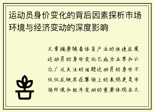 运动员身价变化的背后因素探析市场环境与经济变动的深度影响