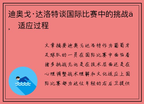 迪奥戈·达洛特谈国际比赛中的挑战与适应过程 迪奥戈·达洛特谈国际比赛中的挑战与适应过程