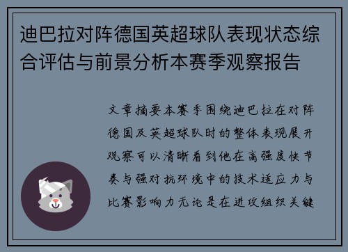 迪巴拉对阵德国英超球队表现状态综合评估与前景分析本赛季观察报告 迪巴拉对阵德国英超球队表现状态综合评估与前景分析本赛季观察报告