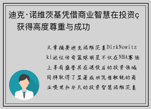 迪克·诺维茨基凭借商业智慧在投资界获得高度尊重与成功 迪克·诺维茨基凭借商业智慧在投资界获得高度尊重与成功