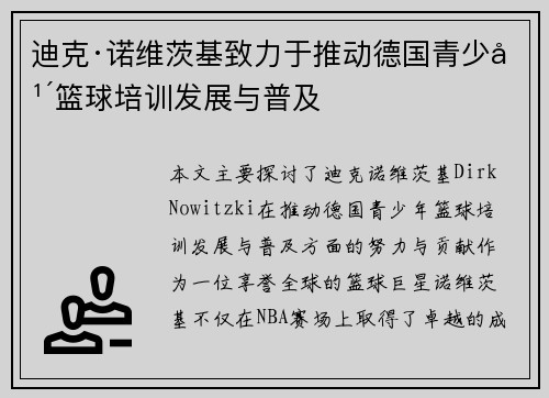 迪克·诺维茨基致力于推动德国青少年篮球培训发展与普及 迪克·诺维茨基致力于推动德国青少年篮球培训发展与普及
