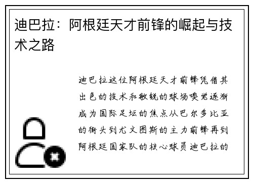 迪巴拉:阿根廷天才前锋的崛起与技术之路 迪巴拉:阿根廷天才前锋的崛起与技术之路