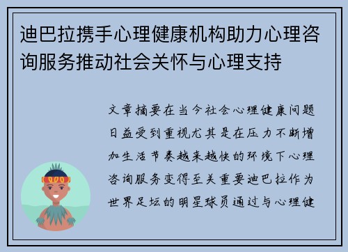 迪巴拉携手心理健康机构助力心理咨询服务推动社会关怀与心理支持