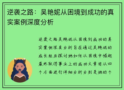 逆袭之路：吴艳妮从困境到成功的真实案例深度分析