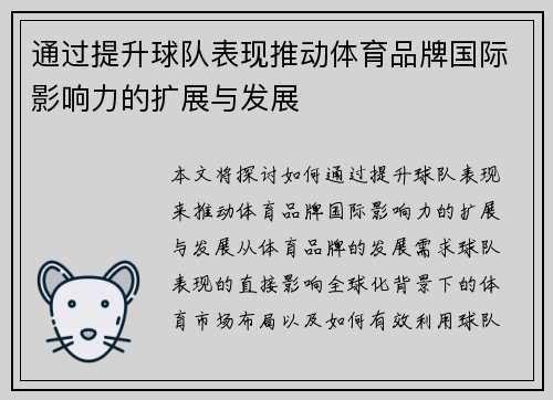 通过提升球队表现推动体育品牌国际影响力的扩展与发展 通过提升球队表现推动体育品牌国际影响力的扩展与发展
