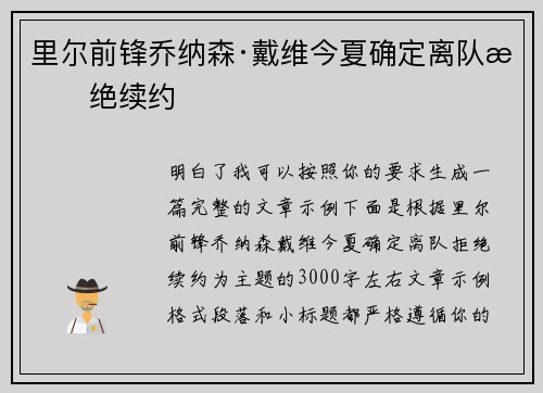 里尔前锋乔纳森·戴维今夏确定离队拒绝续约