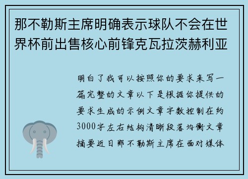 那不勒斯主席明确表示球队不会在世界杯前出售核心前锋克瓦拉茨赫利亚 那不勒斯主席明确表示球队不会在世界杯前出售核心前锋克瓦拉茨赫利亚