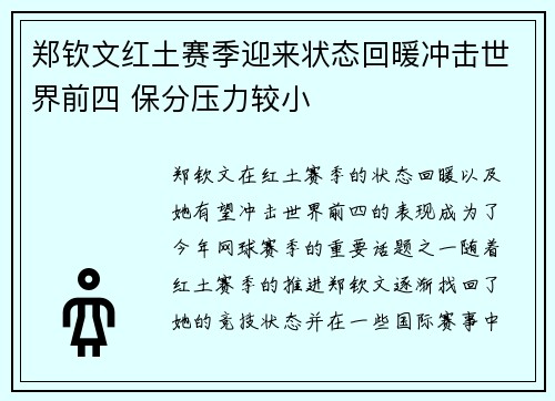 郑钦文红土赛季迎来状态回暖冲击世界前四 保分压力较小