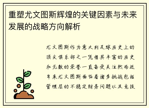 重塑尤文图斯辉煌的关键因素与未来发展的战略方向解析