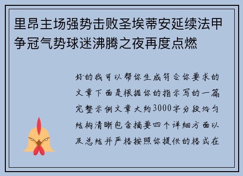 里昂主场强势击败圣埃蒂安延续法甲争冠气势球迷沸腾之夜再度点燃