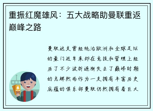重振红魔雄风:五大战略助曼联重返巅峰之路 重振红魔雄风:五大战略助曼联重返巅峰之路