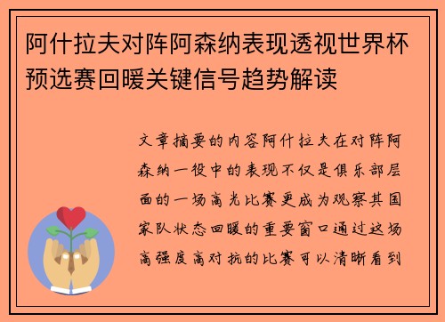 阿什拉夫对阵阿森纳表现透视世界杯预选赛回暖关键信号趋势解读