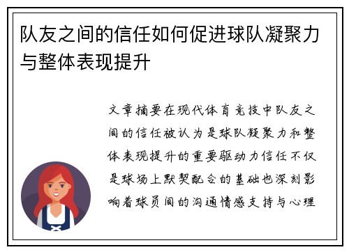 队友之间的信任如何促进球队凝聚力与整体表现提升