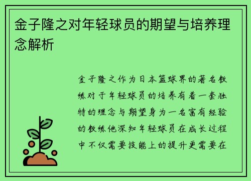金子隆之对年轻球员的期望与培养理念解析