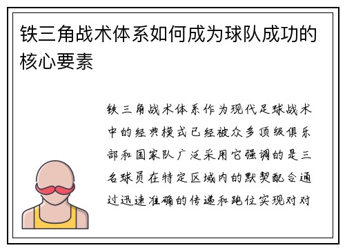 铁三角战术体系如何成为球队成功的核心要素