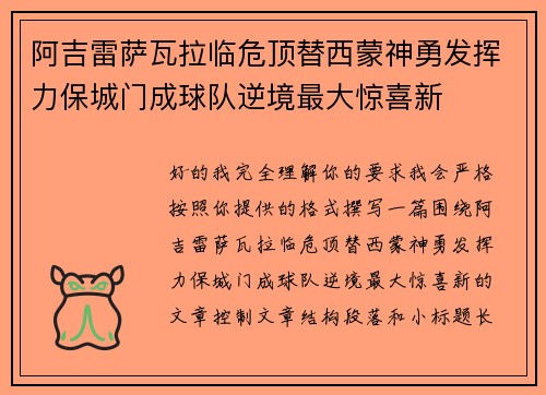 阿吉雷萨瓦拉临危顶替西蒙神勇发挥力保城门成球队逆境最大惊喜新 阿吉雷萨瓦拉临危顶替西蒙神勇发挥力保城门成球队逆境最大惊喜新