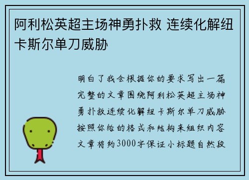 阿利松英超主场神勇扑救 连续化解纽卡斯尔单刀威胁