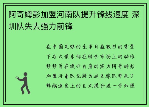 阿奇姆彭加盟河南队提升锋线速度 深圳队失去强力前锋 阿奇姆彭加盟河南队提升锋线速度 深圳队失去强力前锋