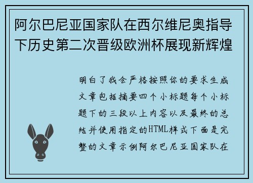 阿尔巴尼亚国家队在西尔维尼奥指导下历史第二次晋级欧洲杯展现新辉煌 阿尔巴尼亚国家队在西尔维尼奥指导下历史第二次晋级欧洲杯展现新辉煌