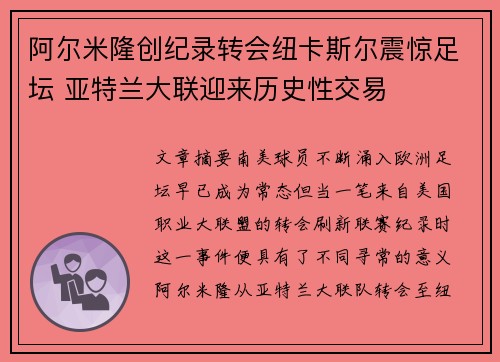 阿尔米隆创纪录转会纽卡斯尔震惊足坛 亚特兰大联迎来历史性交易 阿尔米隆创纪录转会纽卡斯尔震惊足坛 亚特兰大联迎来历史性交易