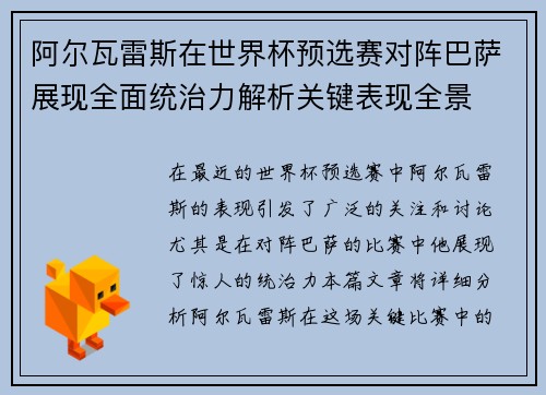 阿尔瓦雷斯在世界杯预选赛对阵巴萨展现全面统治力解析关键表现全景
