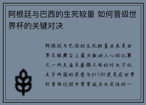 阿根廷与巴西的生死较量 如何晋级世界杯的关键对决