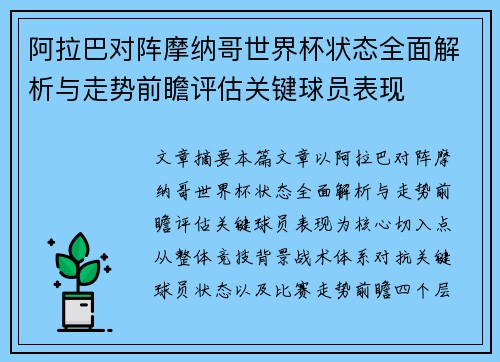 阿拉巴对阵摩纳哥世界杯状态全面解析与走势前瞻评估关键球员表现 阿拉巴对阵摩纳哥世界杯状态全面解析与走势前瞻评估关键球员表现