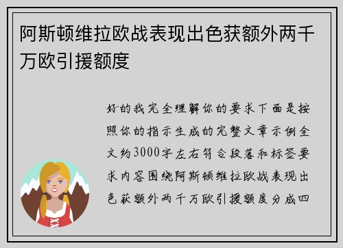 阿斯顿维拉欧战表现出色获额外两千万欧引援额度