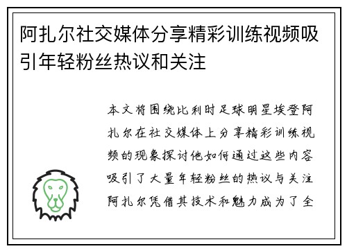 阿扎尔社交媒体分享精彩训练视频吸引年轻粉丝热议和关注